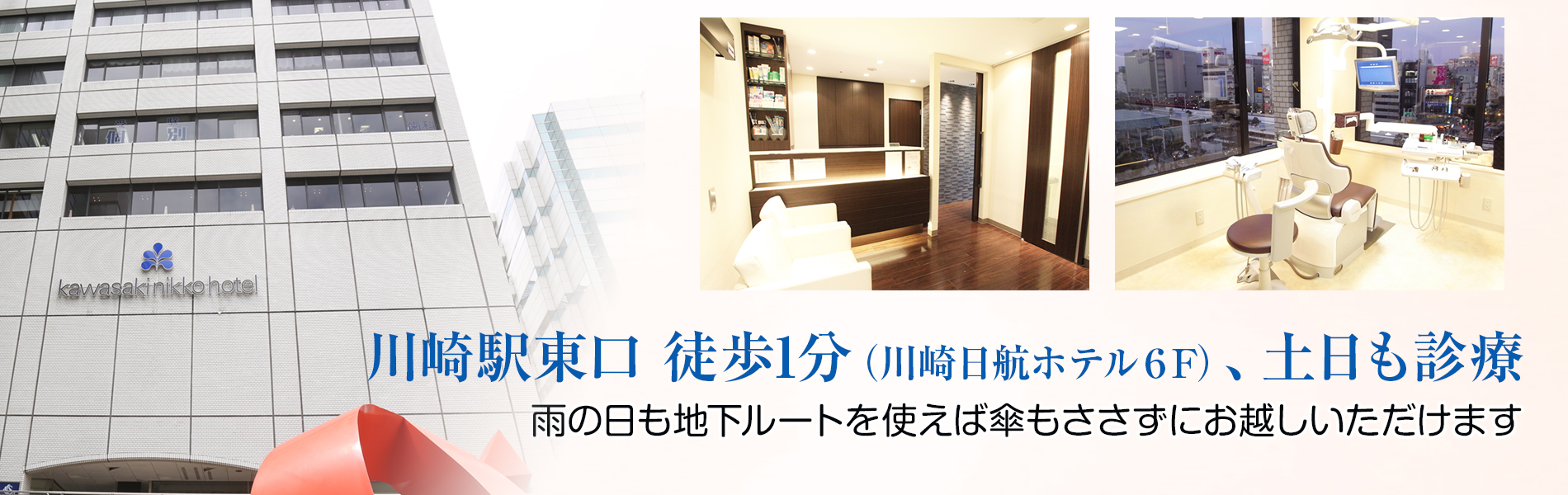 川崎駅東口から徒歩1分 川崎日航ホテル6階にある 日航ビル歯科室 土日も診療