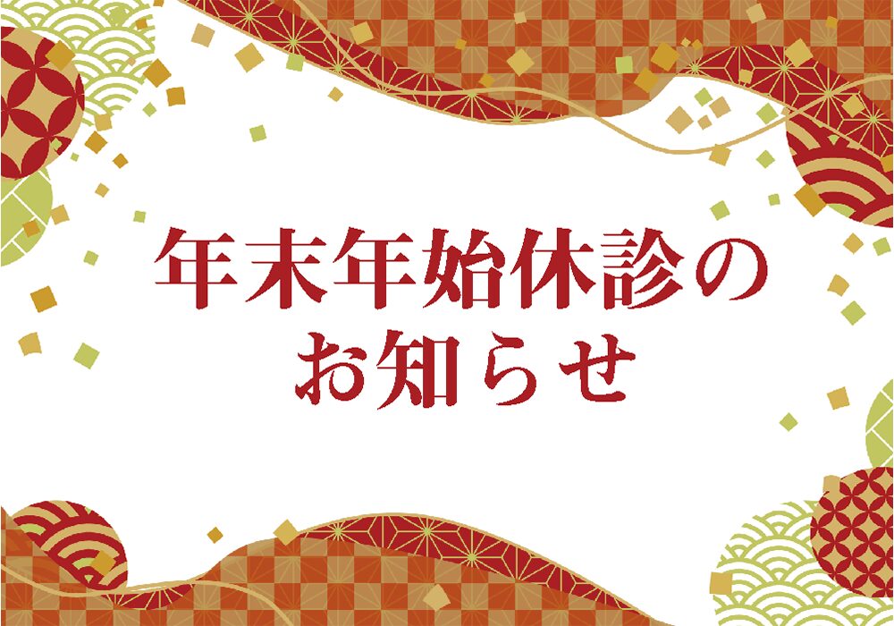 年末年始休診のお知らせ